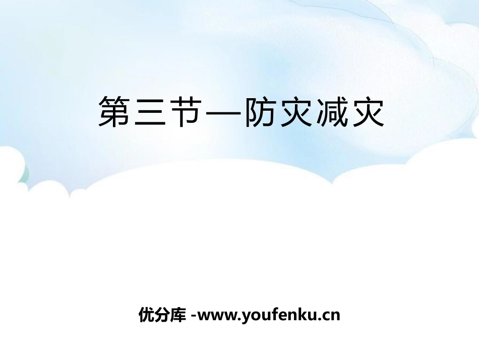 《防灾减灾》自然灾害PPT课件[人教版高中地理必修一]_第1页
