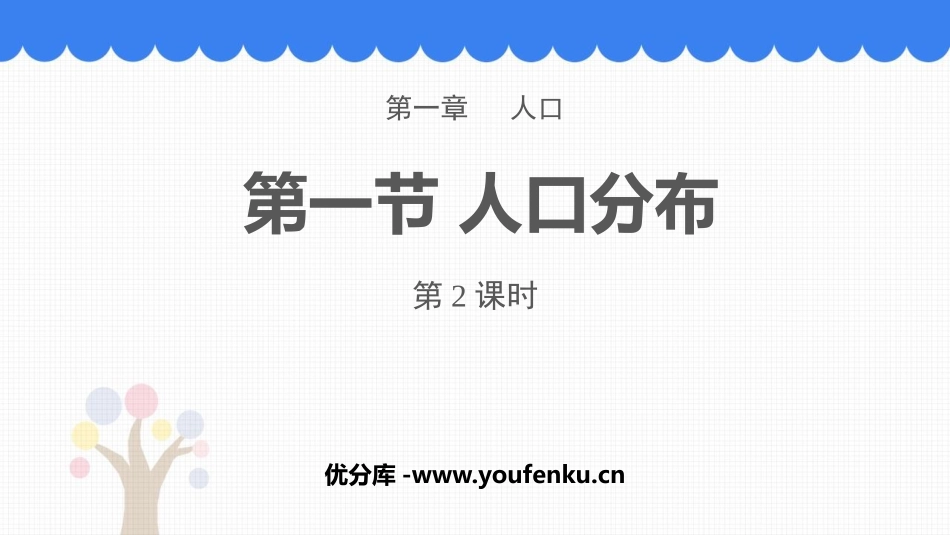 《人口分布》人口PPT课件(第2课时)[人教版高中地理必修二]_第1页
