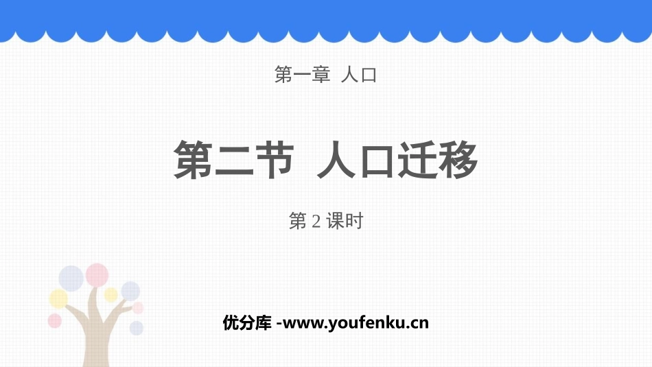 《人口迁移》人口PPT课件(第2课时)[人教版高中地理必修二]_第1页