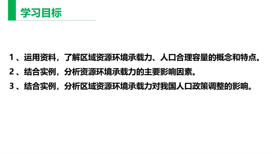《人口容量》人口PPT教学课件[人教版高中地理必修二]_第3页