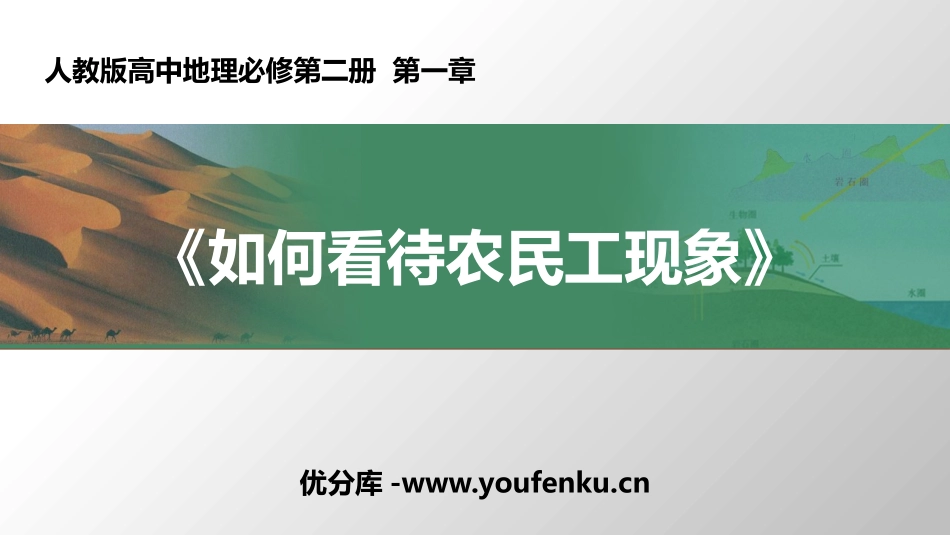 《问题研究 如何看待农民工现象》人口PPT课件[人教版高中地理必修二]_第1页