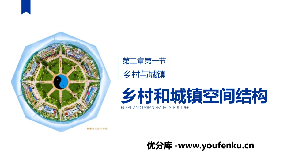 《乡村和城镇空间结构》乡村和城镇PPT教学课件[人教版高中地理必修二]_第1页