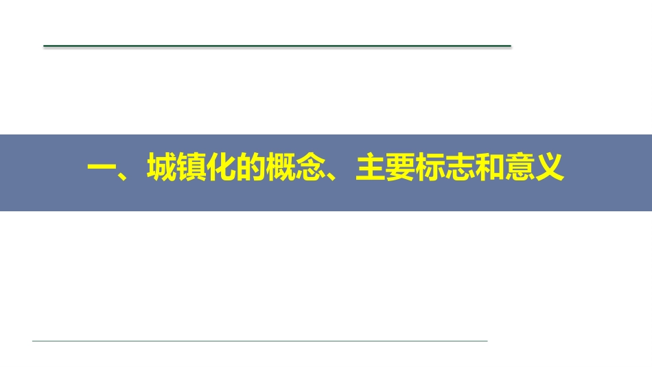 《城镇化》乡村和城镇PPT课件[人教版高中地理必修二]_第2页