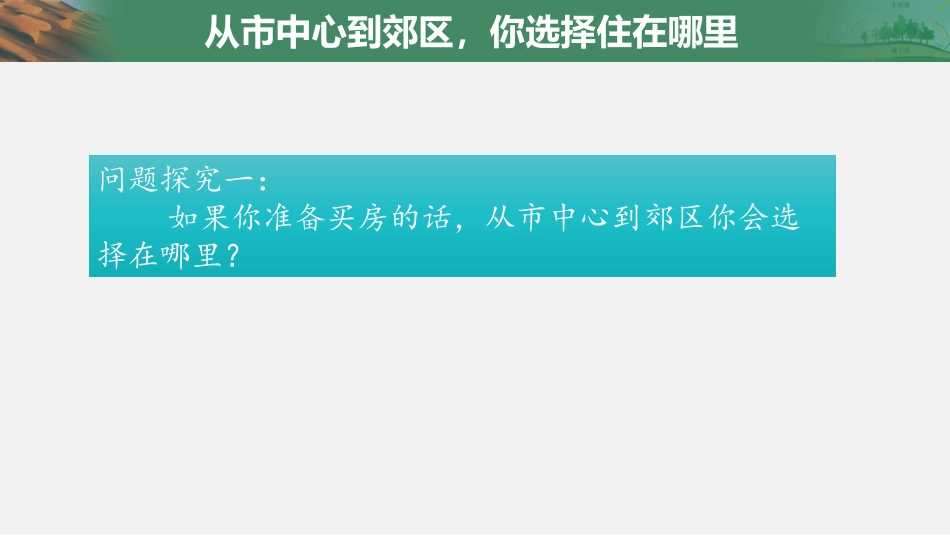 《问题研究 从市中心到郊区你选择住在哪里》乡村和城镇PPT教学课件_第2页