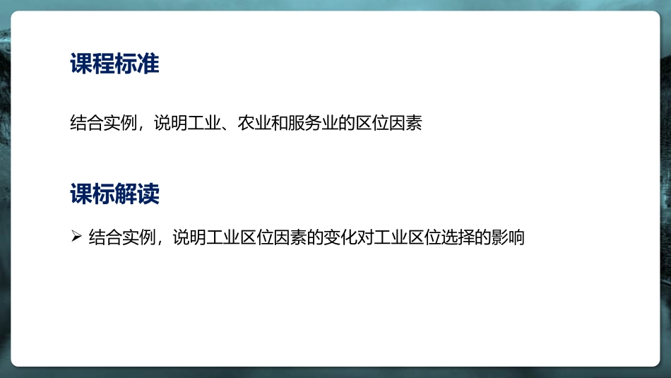 《工业区位因素及其变化》产业区位因素PPT课件[人教版高中地理必修二]_第2页