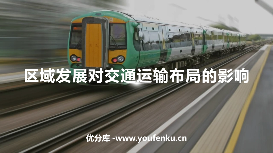《区域发展对交通运输布局的影响》交通运输布局与区域发展PPT课件_第1页