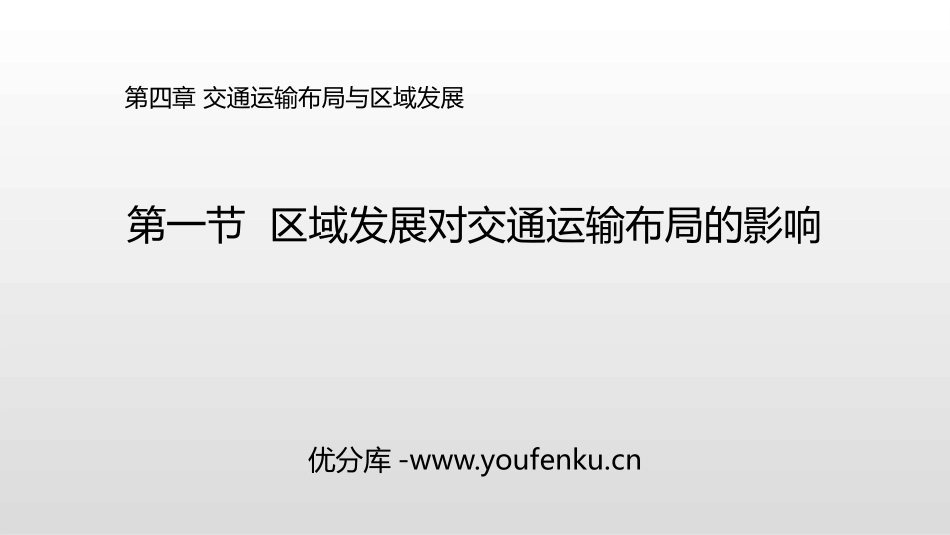《区域发展对交通运输布局的影响》交通运输布局与区域发展PPT教学课件_第1页