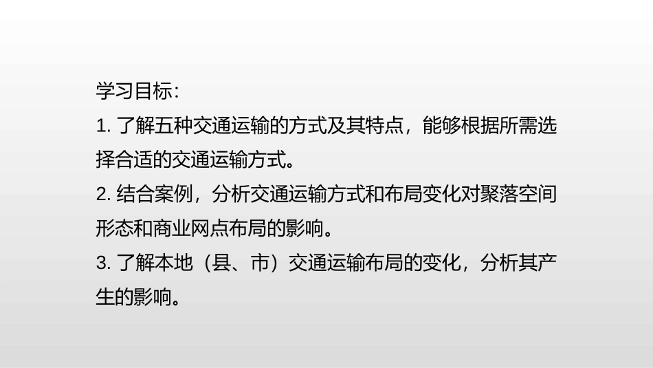 《区域发展对交通运输布局的影响》交通运输布局与区域发展PPT教学课件_第2页