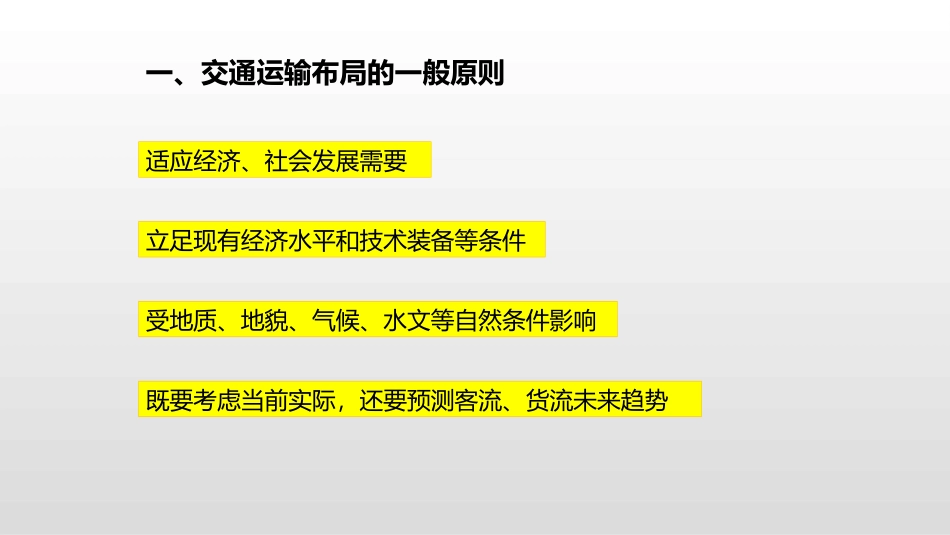 《区域发展对交通运输布局的影响》交通运输布局与区域发展PPT教学课件_第3页