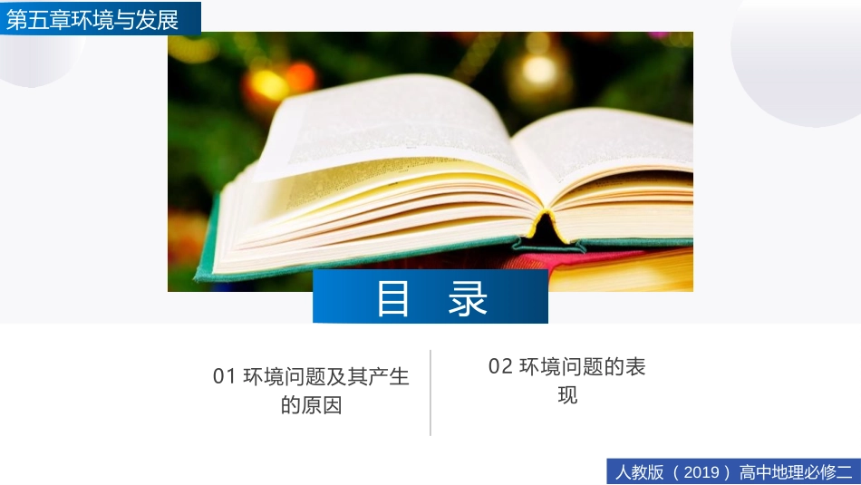 《人类面临的主要环境问题》环境与发展PPT教学课件_第2页