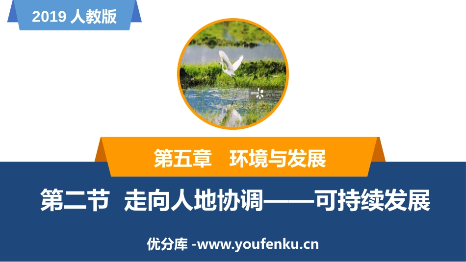 《走向人地协调-可持续发展》环境与发展PPT教学课件_第1页