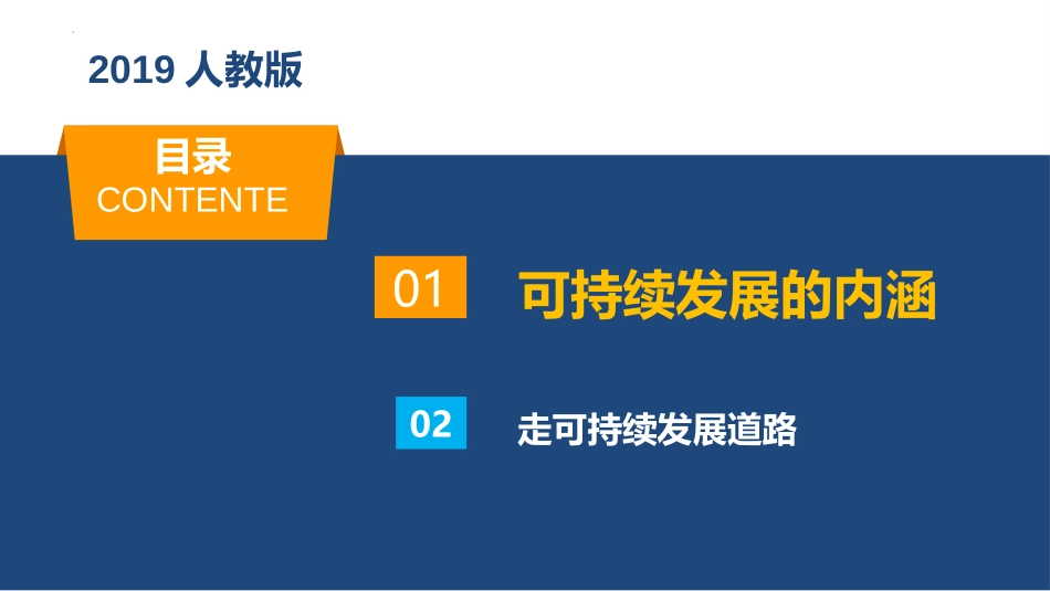 《走向人地协调-可持续发展》环境与发展PPT教学课件_第3页