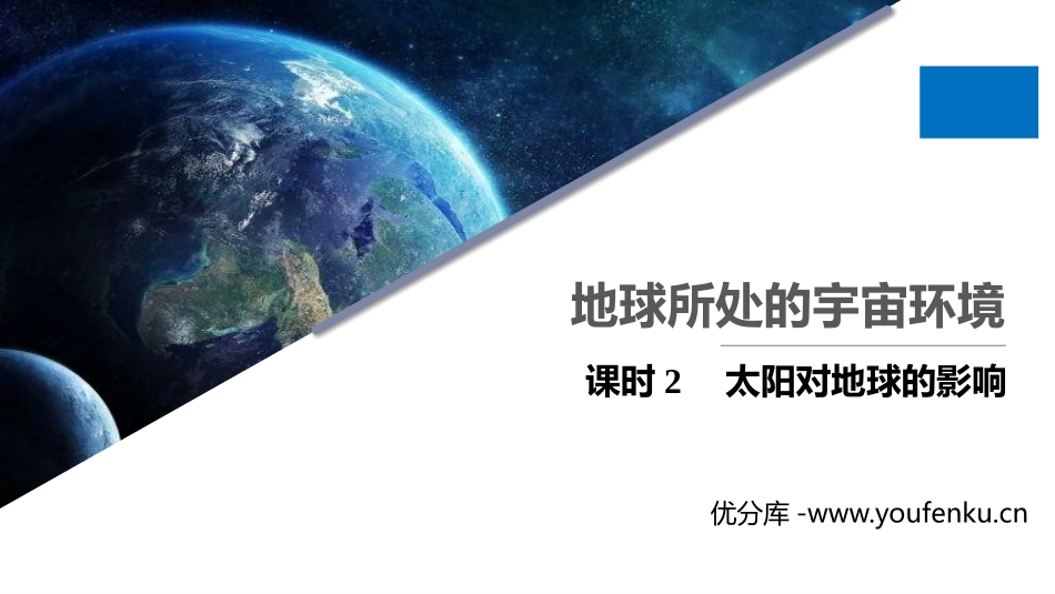 《地球所处的宇宙环境》宇宙中的地球PPT课件(第2课时)_第1页
