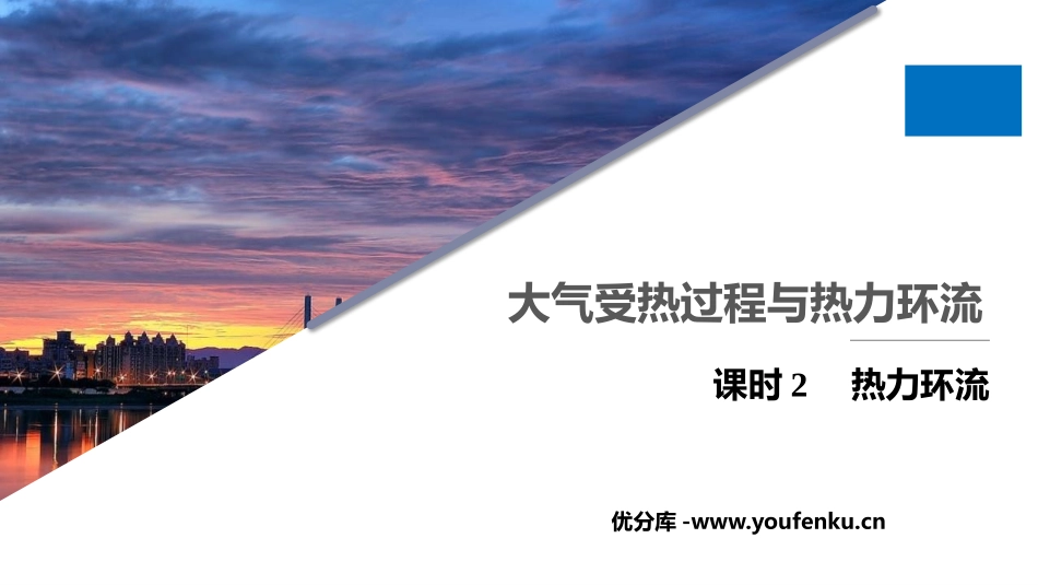 《大气受热过程与热力环流》自然地理要素及现象PPT课件(第2课时)_第1页