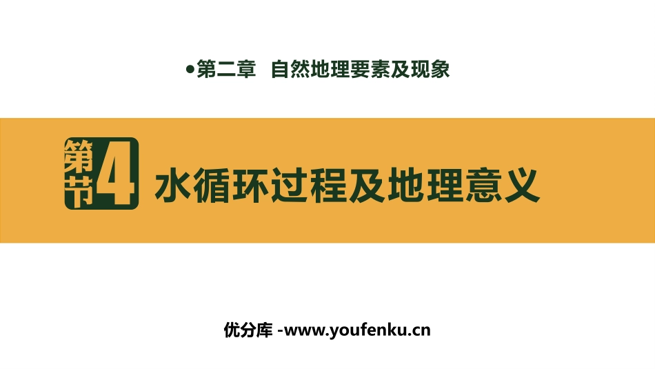 《水循环过程及地理意义》自然地理要素及现象PPT课件_第1页