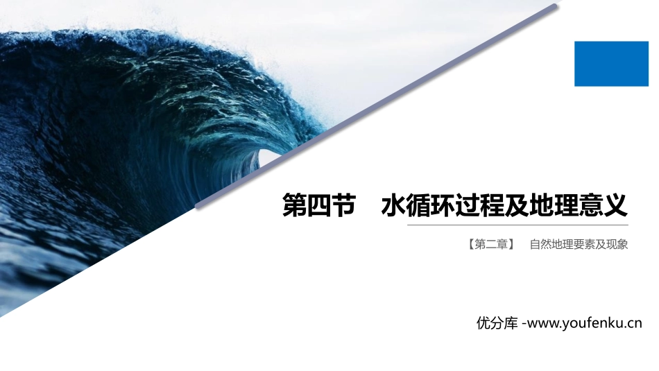 《水循环过程及地理意义》自然地理要素及现象PPT课件_第1页