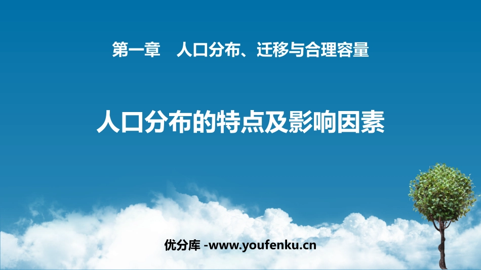 《人口分布的特点及影响因素》人口分布、迁移与合理容量PPT教学课件_第1页