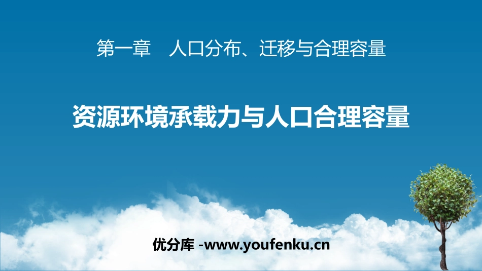 《资源环境承载力与人口合理容量》人口分布、迁移与合理容量PPT教学课件_第1页