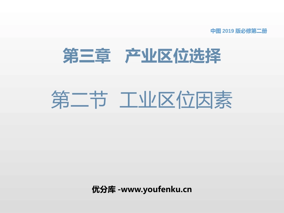 《工业区位因素》产业区位选择PPT教学课件[中图版高中地理必修二]_第1页