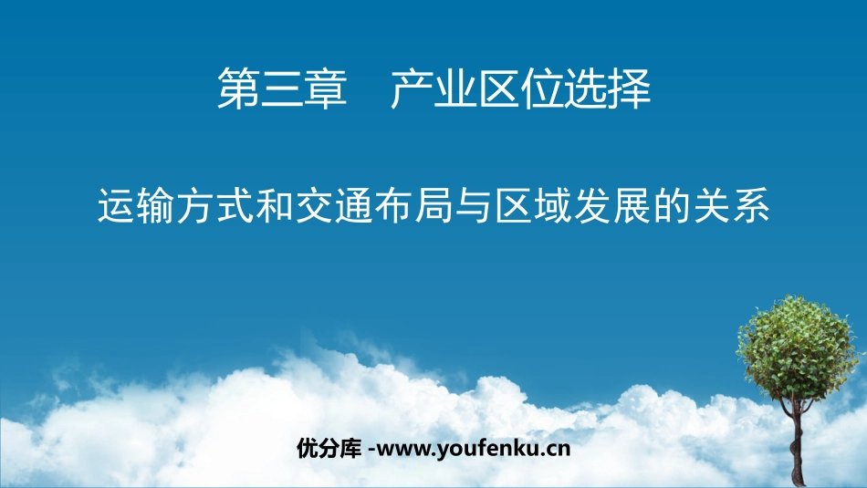 《运输方式和交通布局与区域发展的关系》产业区位选择PPT教学课件_第1页
