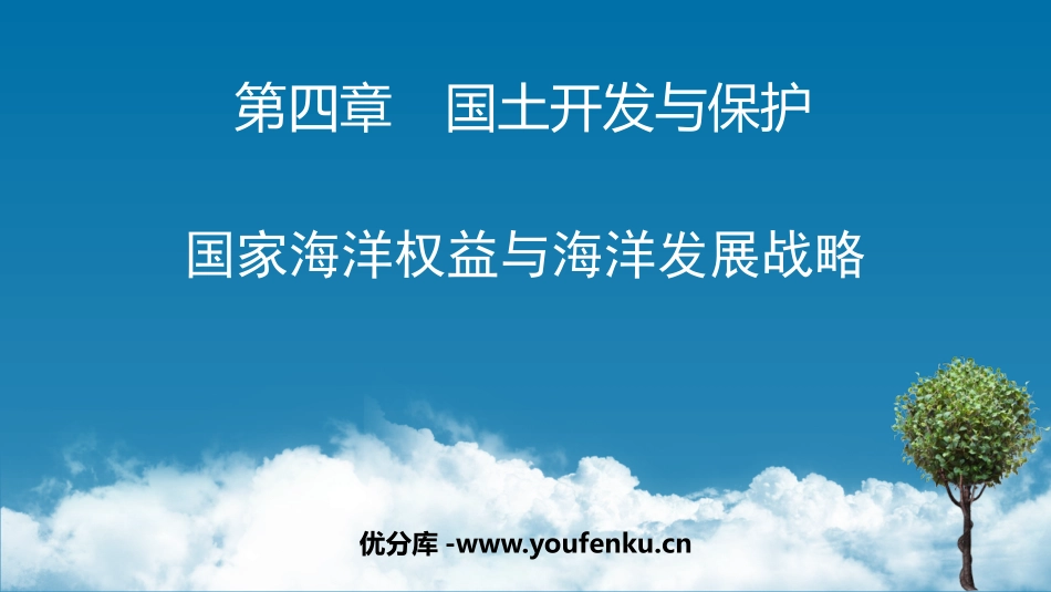 《国家海洋权益与海洋发展战略》国土开发与保护PPT教学课件_第1页