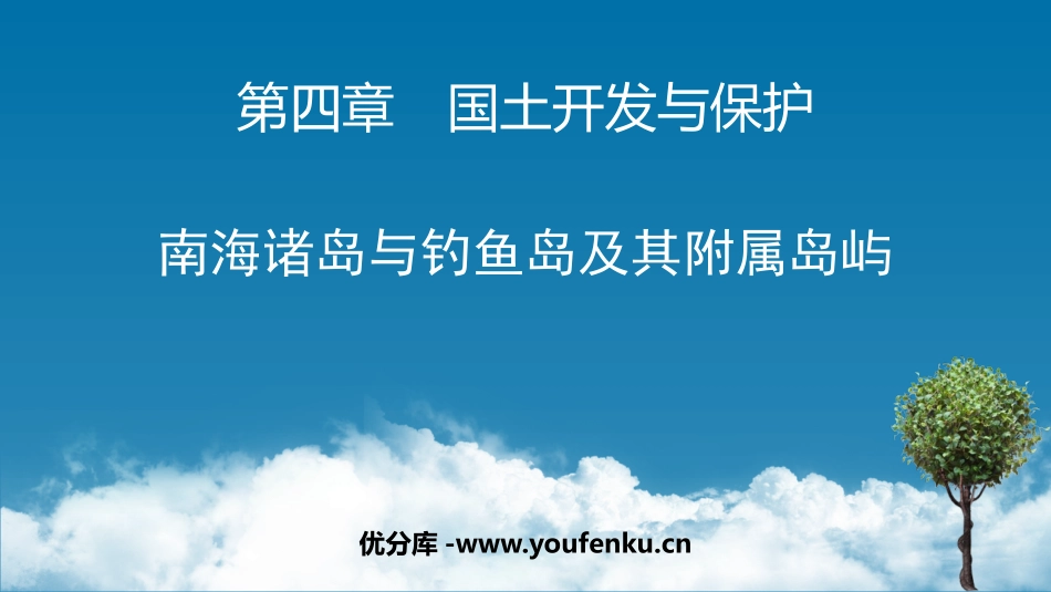 《南海诸岛与XXX及其附属岛屿》国土开发与保护PPT教学课件_第1页