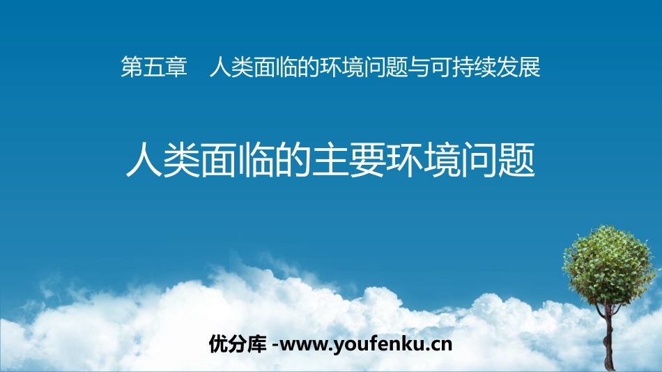 《人类面临的主要环境问题》人类面临的环境问题与可持续发展PPT教学课件_第1页