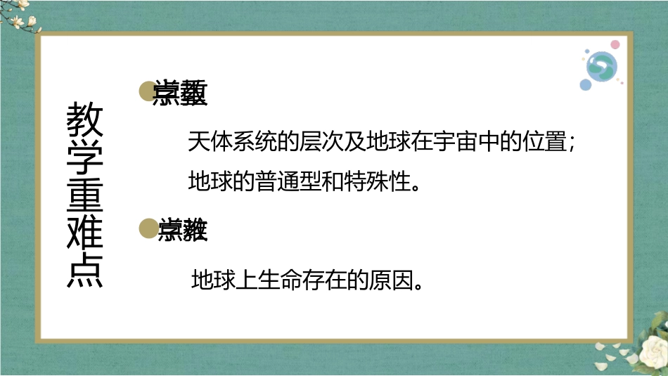 《地球的宇宙环境》宇宙中的地球PPT优秀课件[湘教版高中地理必修一]_第3页