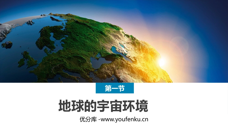 《地球的宇宙环境》宇宙中的地球PPT教学课件[湘教版高中地理必修一]_第1页