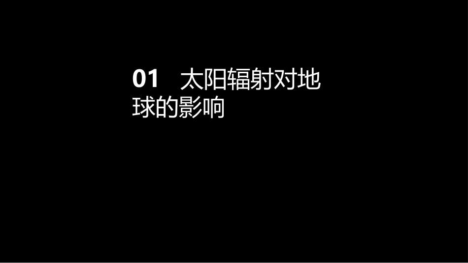 《太阳对地球的影响》宇宙中的地球PPT免费课件[湘教版高中地理必修一]_第3页