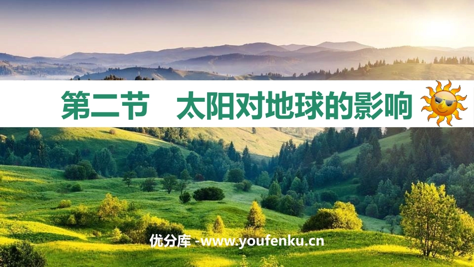 《太阳对地球的影响》宇宙中的地球PPT课件[湘教版高中地理必修一]_第1页