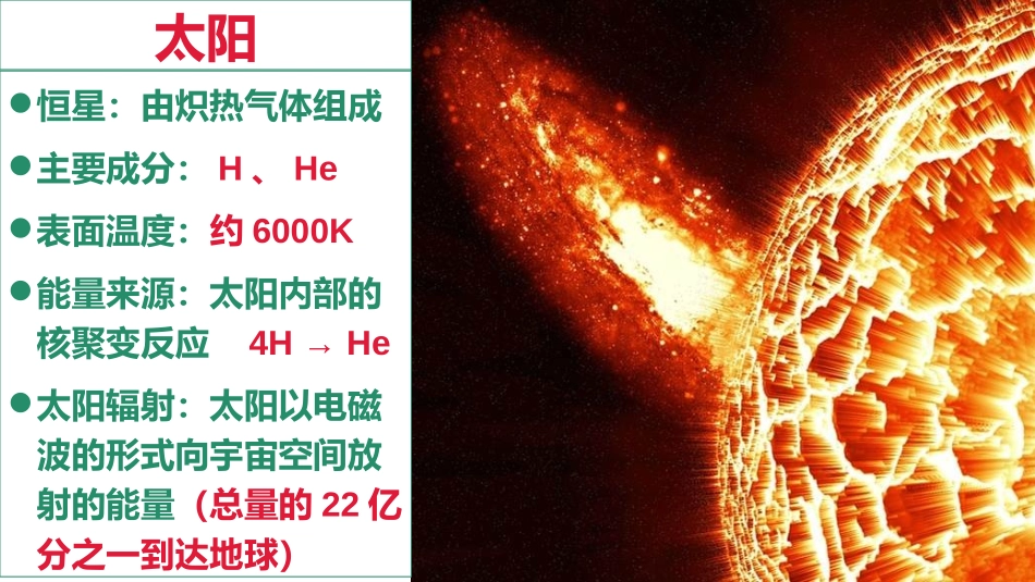 《太阳对地球的影响》宇宙中的地球PPT课件[湘教版高中地理必修一]_第3页