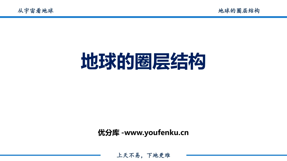 《地球的圈层结构》宇宙中的地球PPT免费课件[湘教版高中地理必修一]_第1页