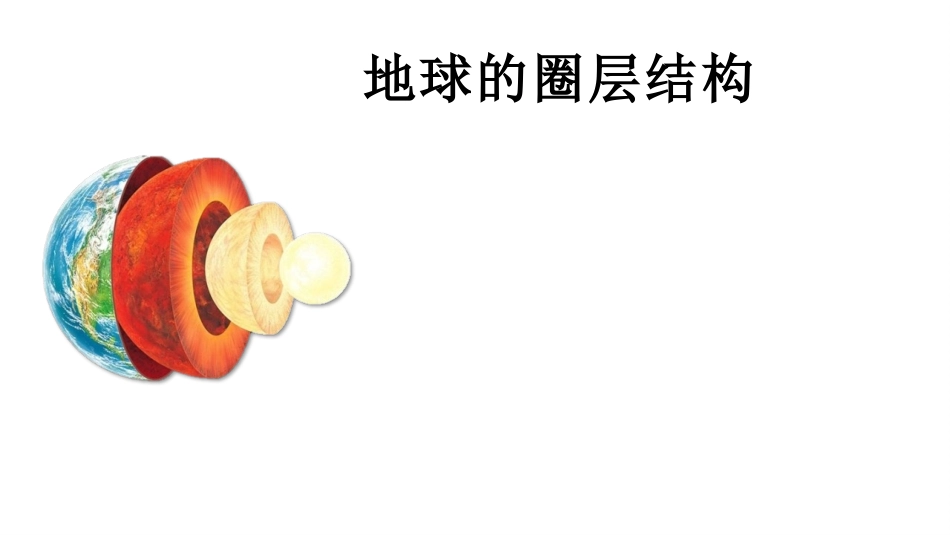 《地球的圈层结构》宇宙中的地球PPT免费课件[湘教版高中地理必修一]_第2页