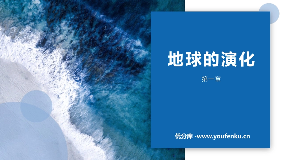 《地球的演化》宇宙中的地球PPT课件[湘教版高中地理必修一]_第1页