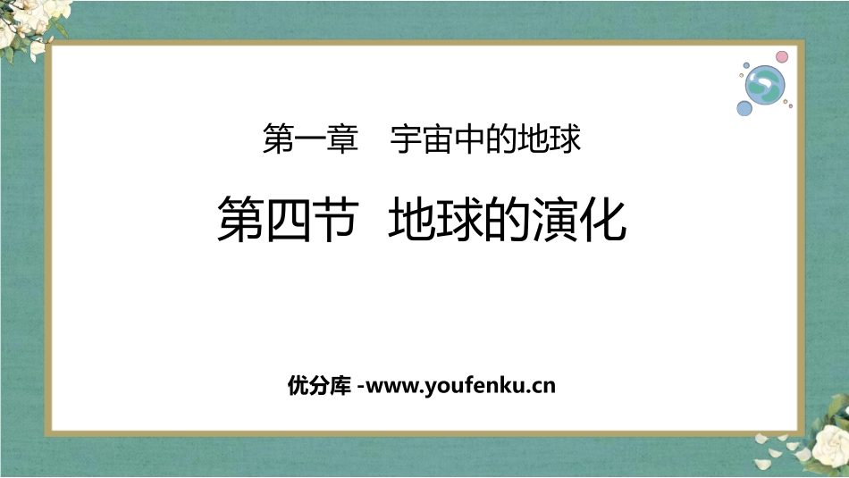 《地球的演化》宇宙中的地球PPT课件[湘教版高中地理必修一]_第1页