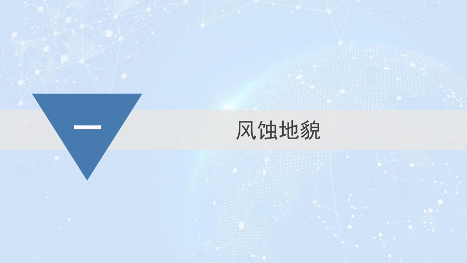 《风成地貌》地球表面形态PPT教学课件[湘教版高中地理必修一]_第2页
