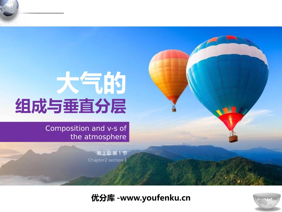 《大气的组成与垂直分层》地球上的大气PPT课件[湘教版高中地理必修一]_第1页