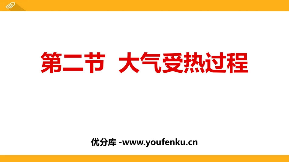 《大气受热过程》地球上的大气PPT教学课件[湘教版高中地理必修一]_第1页