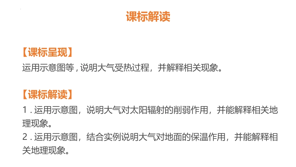 《大气受热过程》地球上的大气PPT教学课件[湘教版高中地理必修一]_第2页