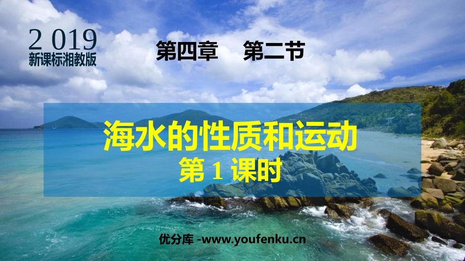 《海水的性质和运动》地球上的水PPT教学课件(第1课时)_第1页