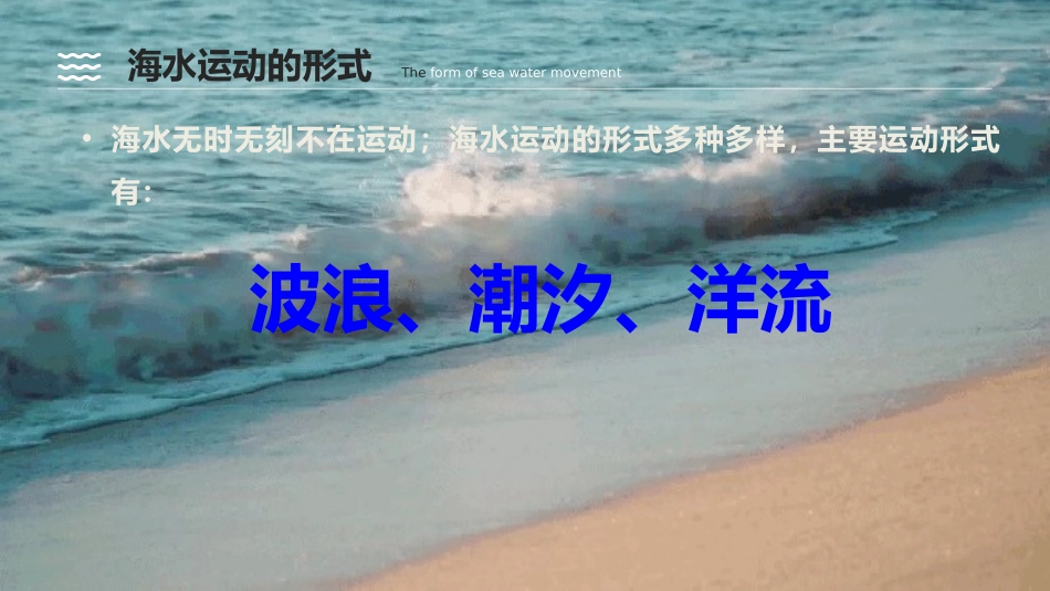 《海水的性质和运动》地球上的水PPT教学课件(第2课时)_第1页
