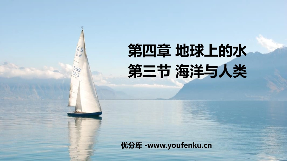 《海洋与人类》地球上的水PPT教学课件[湘教版高中地理必修一]_第1页