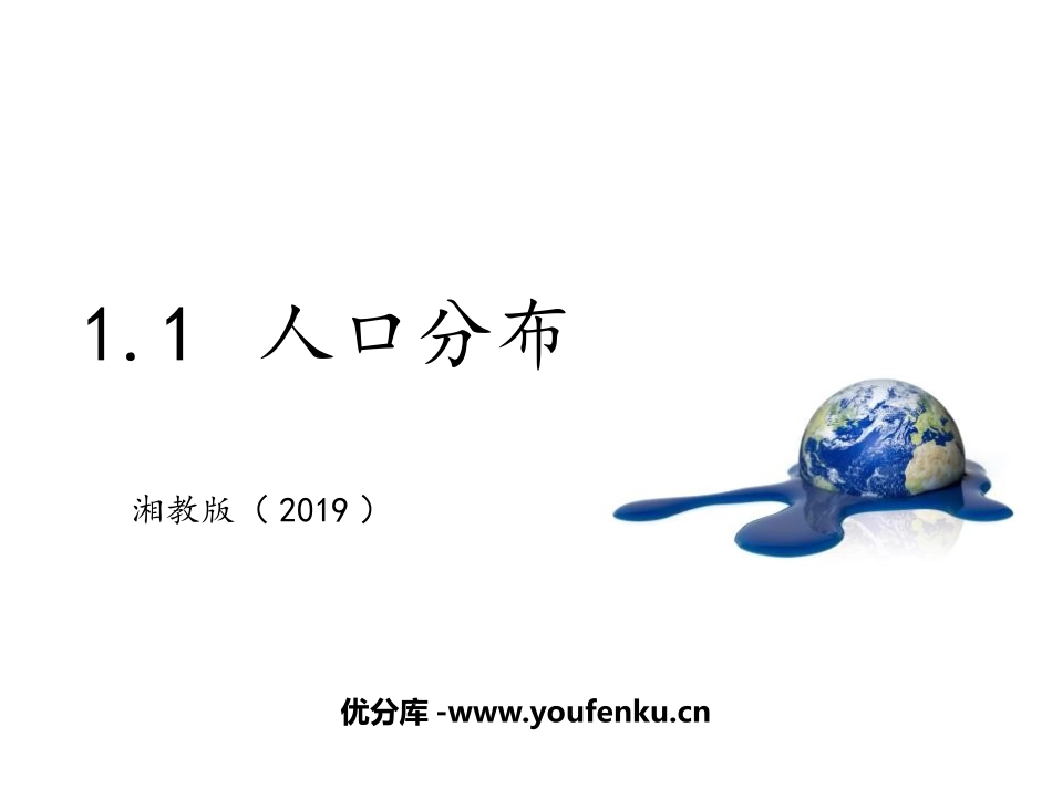 《人口分布》人口与地理环境PPT课件[湘教版高中地理必修二]_第1页