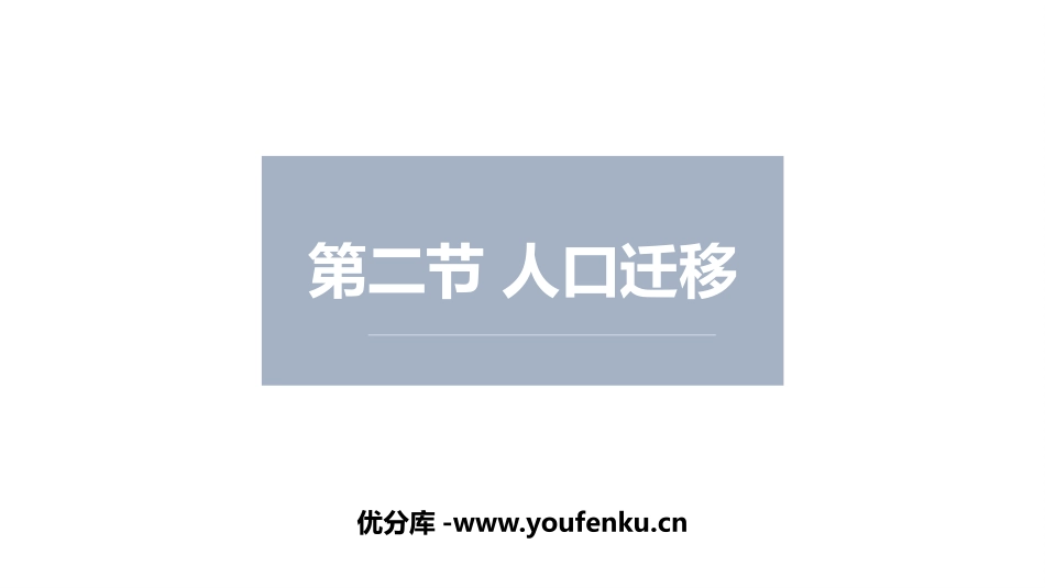 《人口迁移》人口与地理环境PPT课件[湘教版高中地理必修二]_第1页