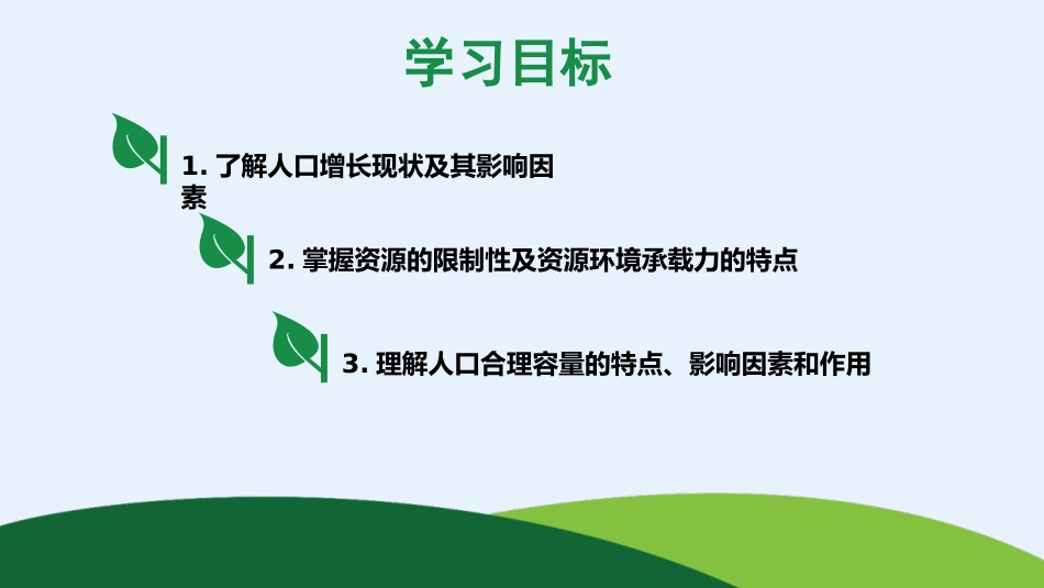 《人口容量》人口与地理环境PPT教学课件[湘教版高中地理必修二]_第2页