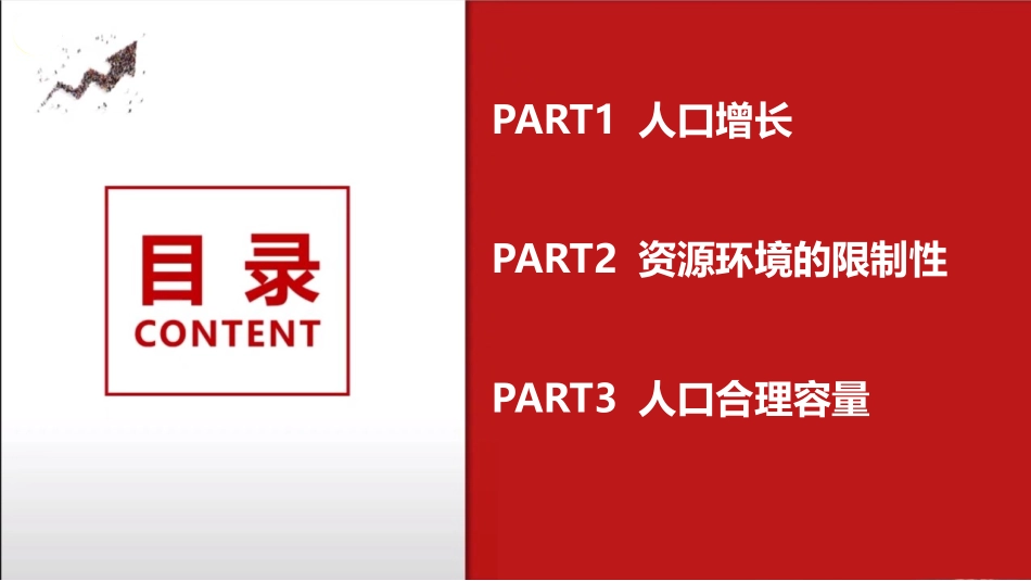 《人口容量》人口与地理环境PPT课件[湘教版高中地理必修二]_第2页