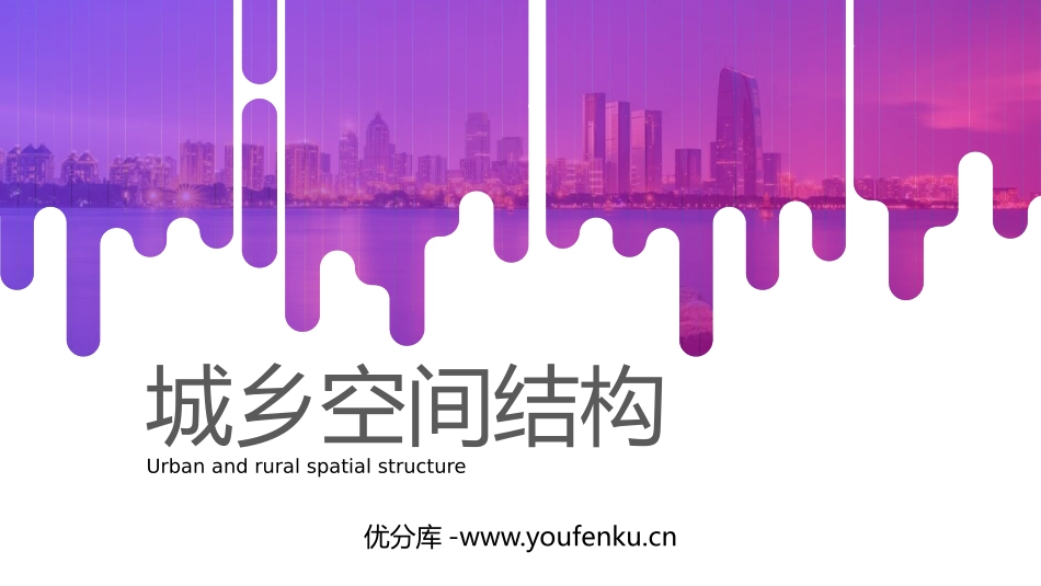 《城乡空间结构》城镇和乡村PPT课件[湘教版高中地理必修二]_第1页
