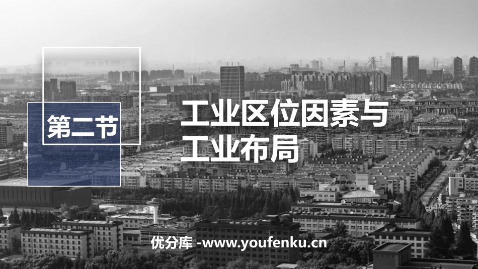 《工业区位因素与工业布局》产业区位选择PPT课件_第1页