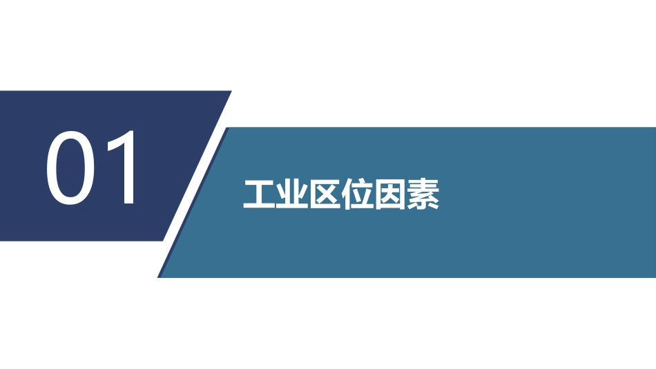 《工业区位因素与工业布局》产业区位选择PPT课件_第3页